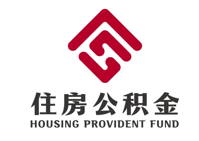龙湖镇住房公积金代提